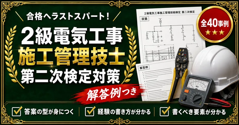 2級電気工事施工管理技士　対策セット 2級電気工事施工管理技士 対策問題集 全2冊セット｜スタディルーム資格