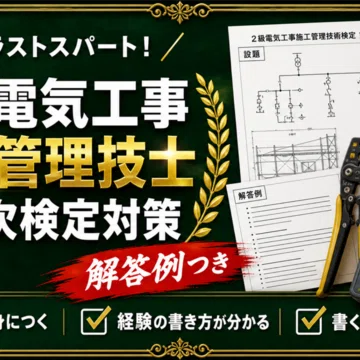 2級電気工事施工管理技士 対策問題集 全4冊セット｜スタディルーム資格