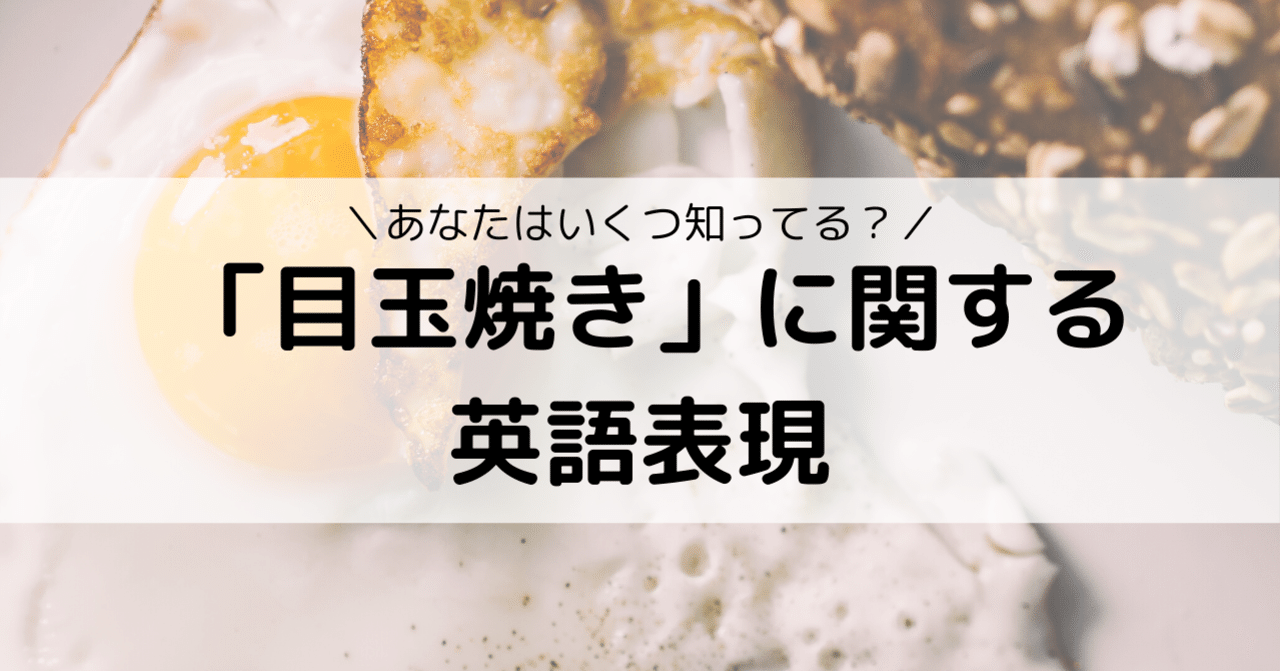 意外と多い 目玉焼き に関する英語表現 Eiko Programming Note
