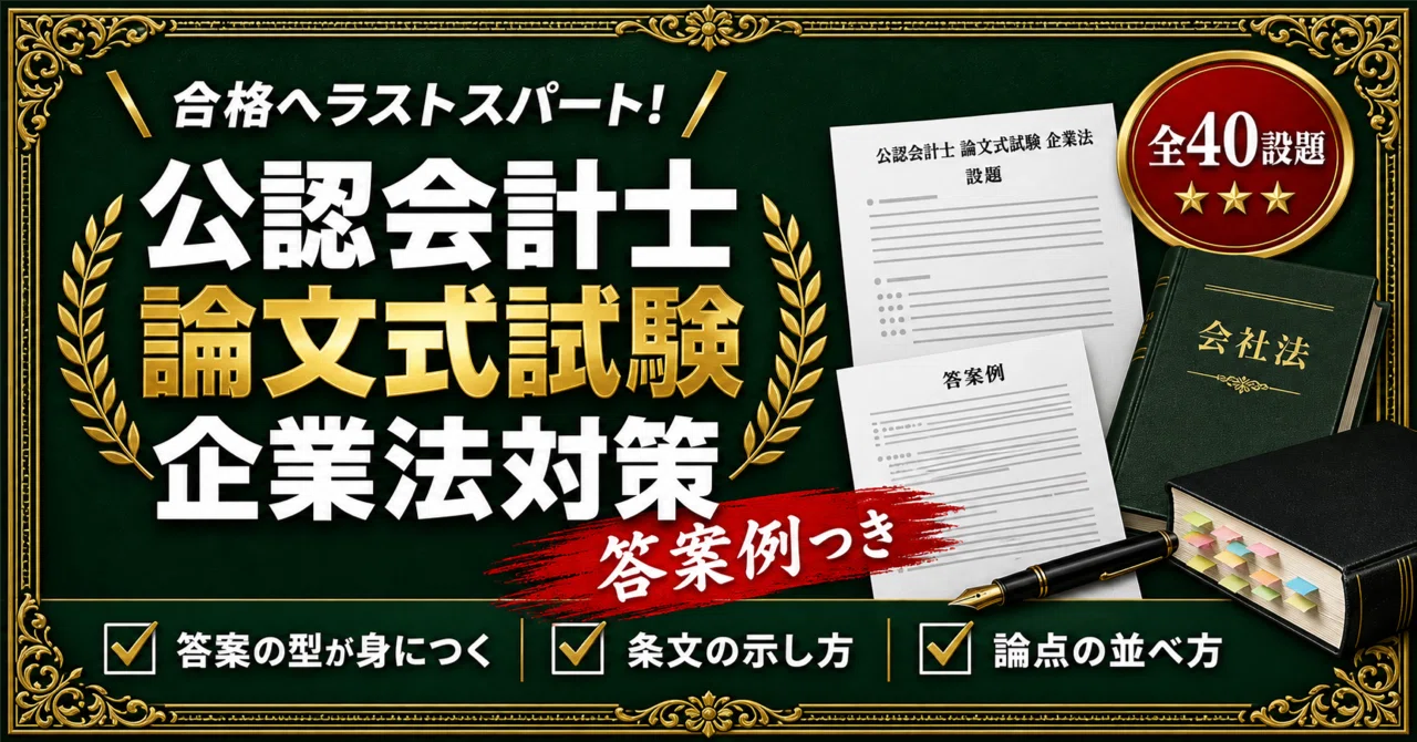 公認会計士 論文式試験 企業法対策 全40設題＋答案例と答案構成の型