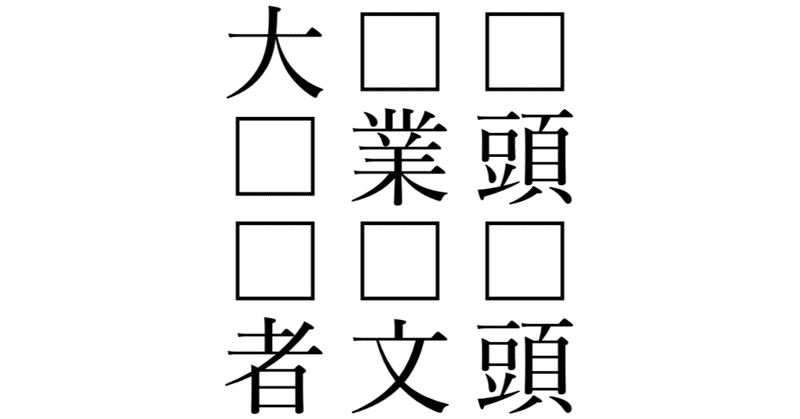 20000413 四字熟語 雑記草 Note