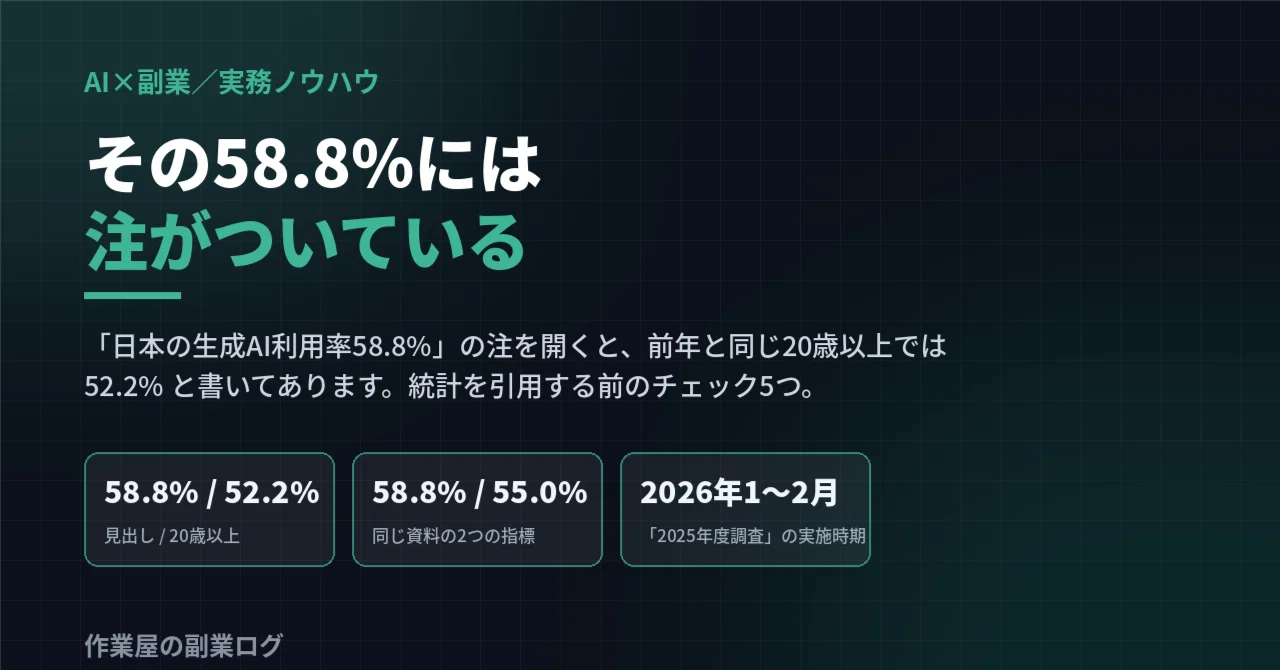 その58.8%には注がついている｜統計を引用する前のチェック5つ｜作業屋