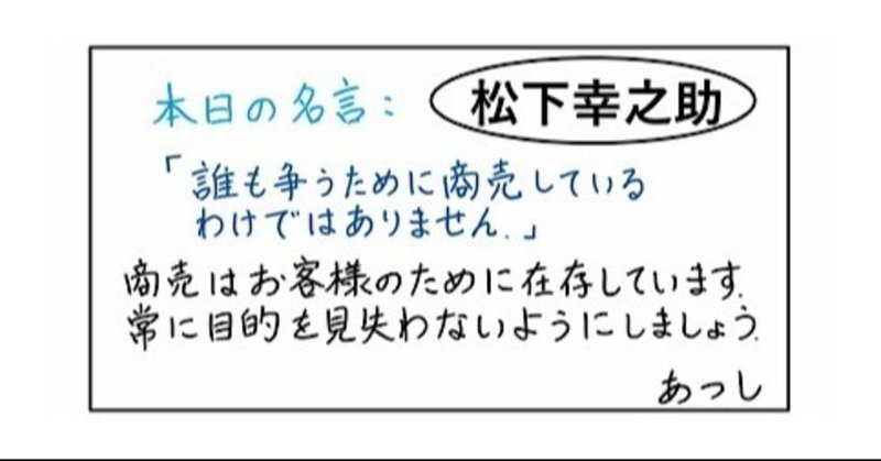 本日の名言 松下幸之助 07 14 あつし 定年コンサルタントを目指しチャレンジする人 Note