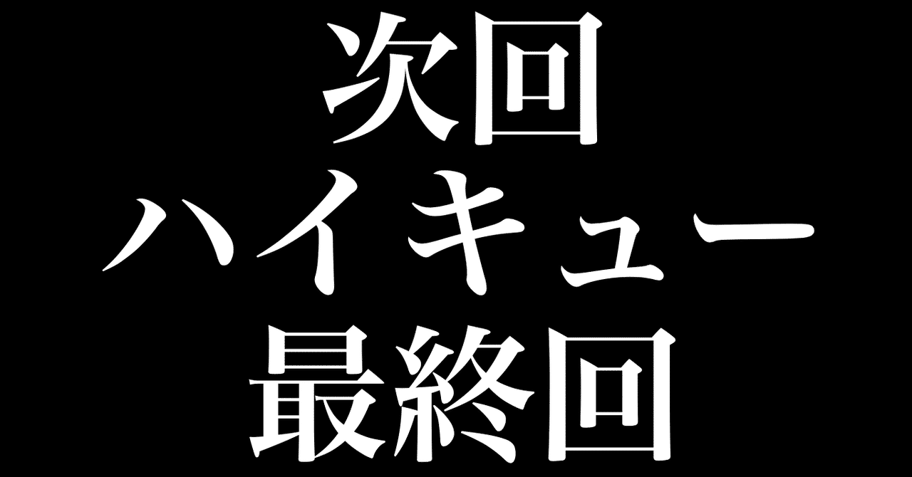 ハイキュー最終回を迎える心の準備が全然できない ジャンプからスポーツ漫画が消える ヒトウレビト Note
