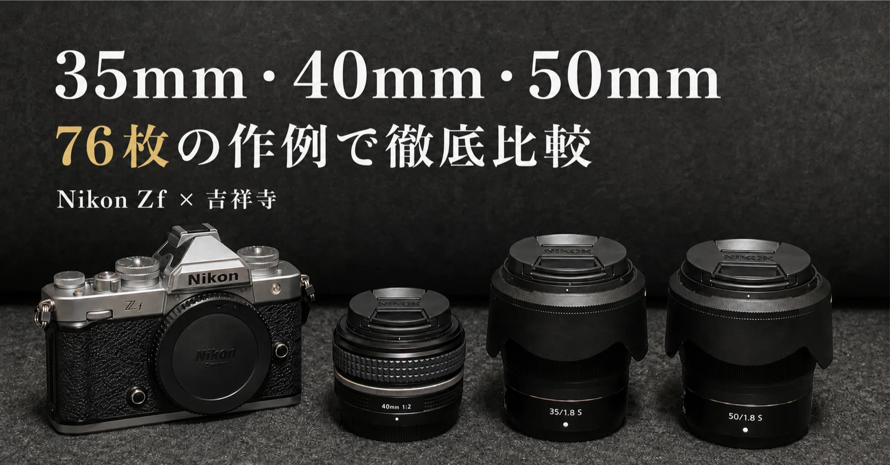 072 | 35mm・40mm・50mmを徹底比較。Nikon Zfで各100枚以上、合計327枚
