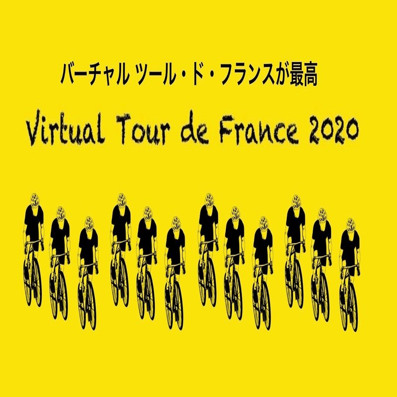 バーチャル上で開催されている ツール ド フランス がめちゃくちゃ面白い 岡田 悠 Note