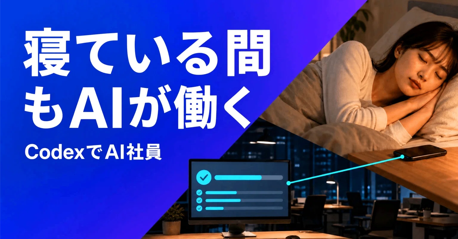手順公開】CodexでAI社員を作る｜PCを閉じても動く仕事の自動化｜KAWAI