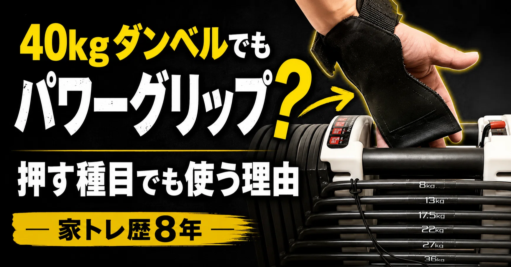 高重量ダンベルにパワーグリップは必要？家トレ歴8年の僕が使い続ける