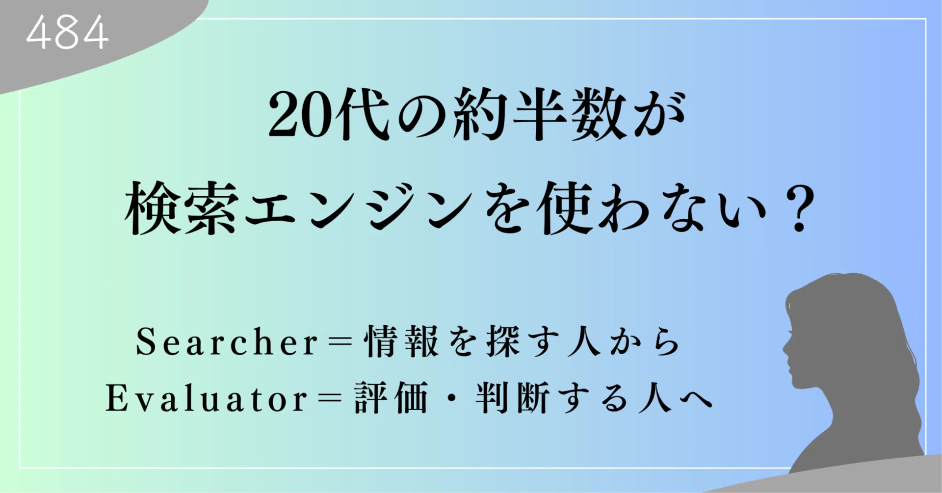 20代の約半数が検索エンジンを使わない。生成AIで「調べる」はどう