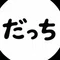 だっち先生｜現役救急医
