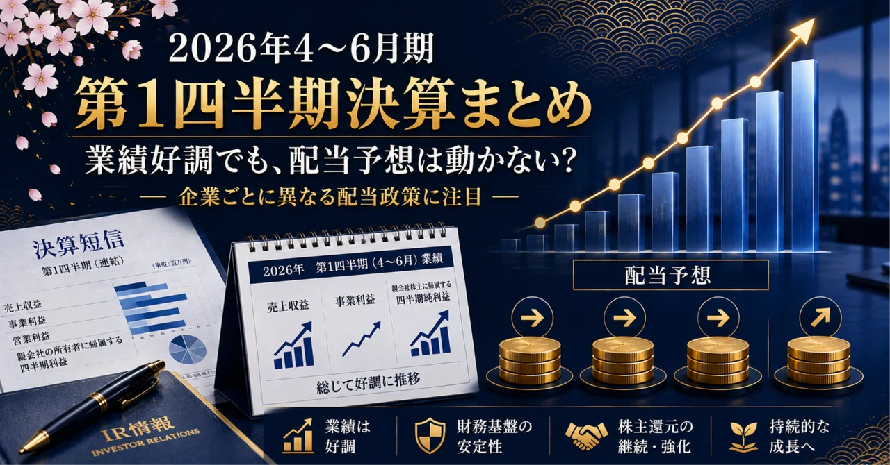 2026年4〜6月期 第1四半期決算まとめ｜業績好調でも配当予想は据え置きが多数、増配は住友精化（4008）のDOE導入