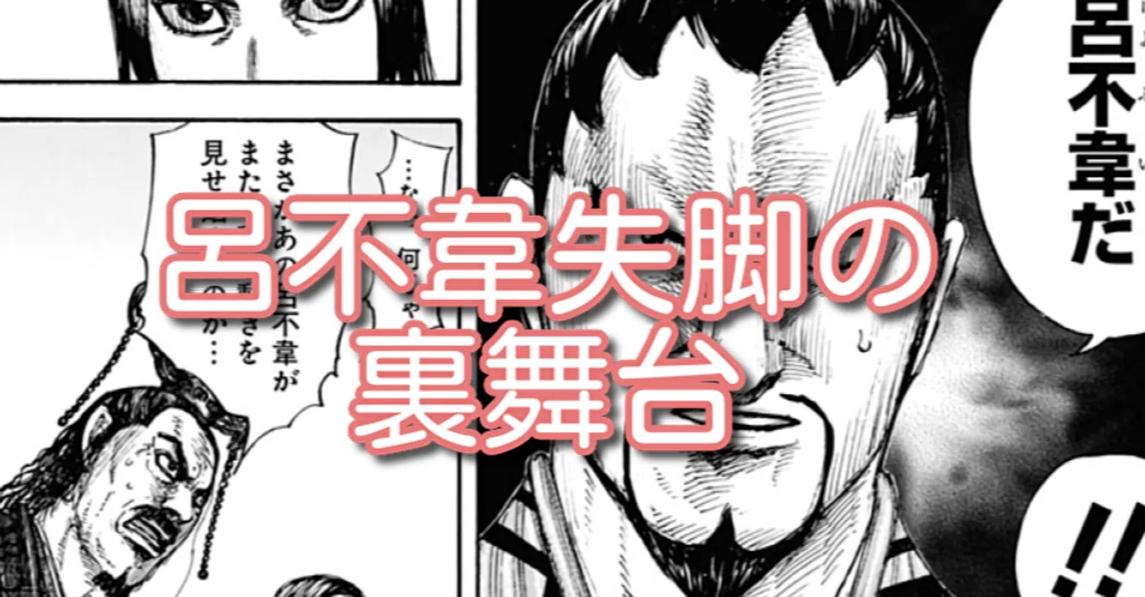 呂不韋失脚の裏舞台を妄想する Kazuma 新解釈キングダム 中国古代史妄想局 Note