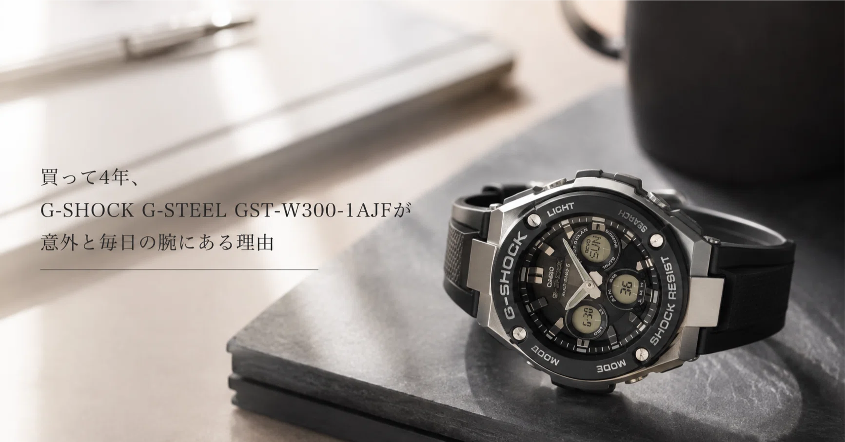 買って4年、G-SHOCK G-STEEL GST-W300-1AJFが意外と毎日の腕にある理由