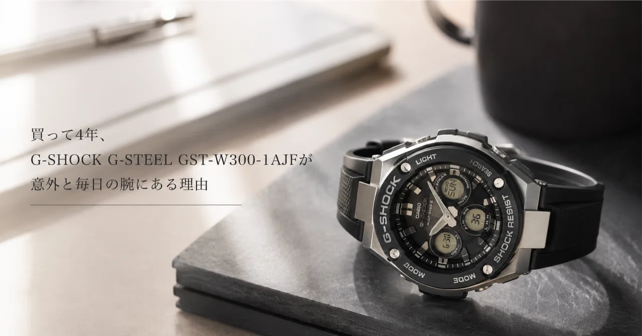 【極美品】G-SHOCK　GST-W300-1AJF 電波ソーラー　タフソーラー 買って4年、G-SHOCK G-STEEL GST-W300-1AJFが意外と毎日の腕にある理由