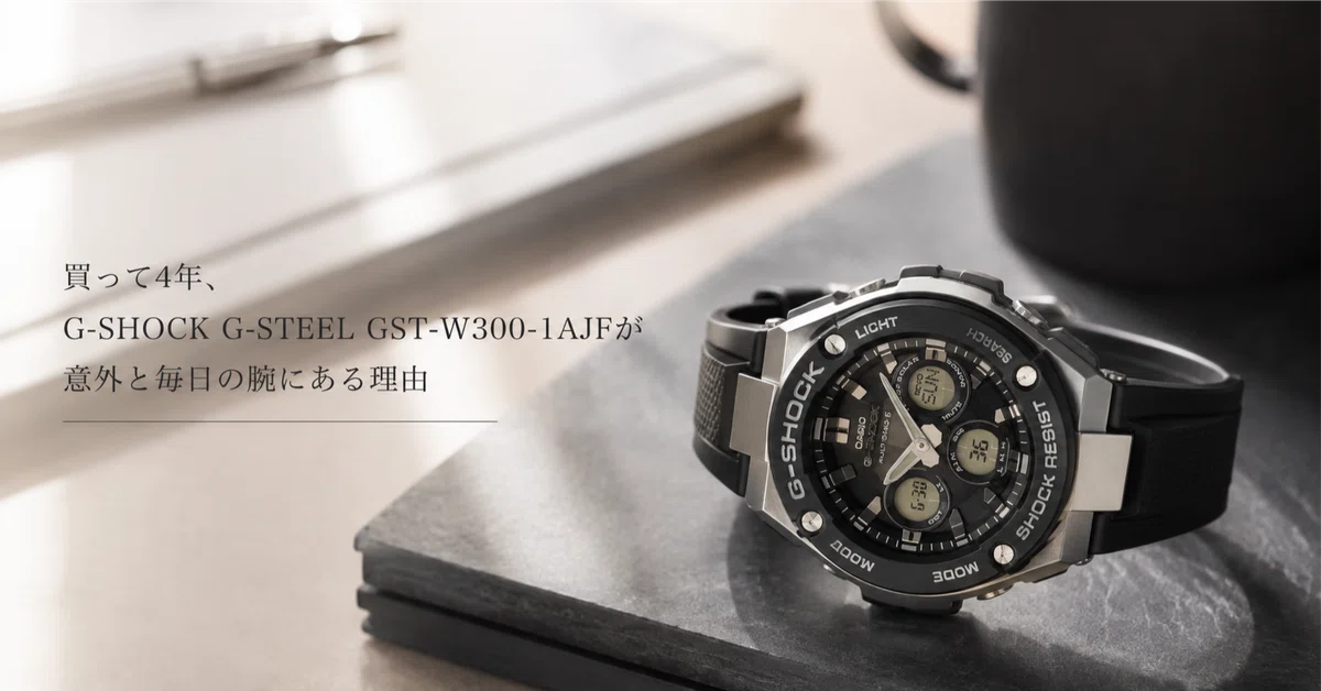 買って4年、G-SHOCK G-STEEL GST-W300-1AJFが意外と毎日の腕にある理由