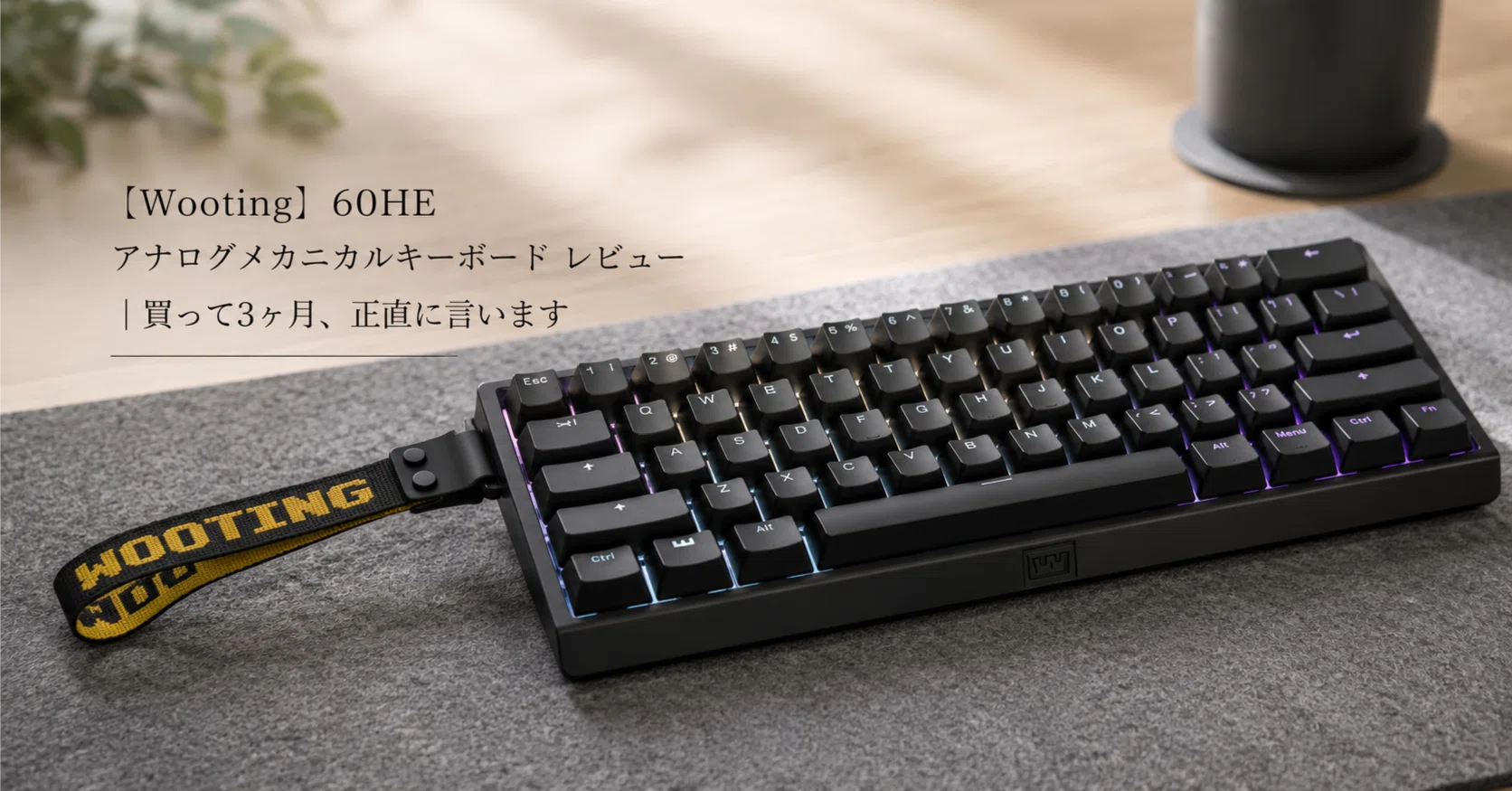 Wooting】 60HE アナログメカニカルキーボード レビュー｜買って3ヶ月
