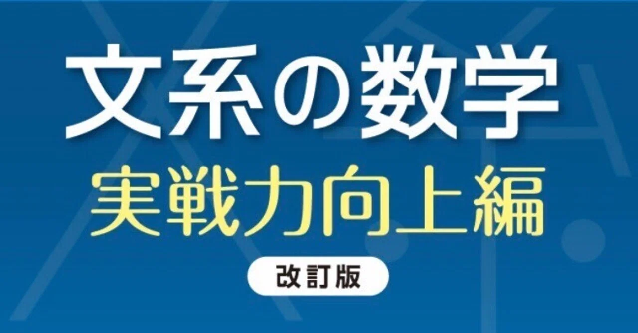 文系 の 数学 実戦 力 向上 編