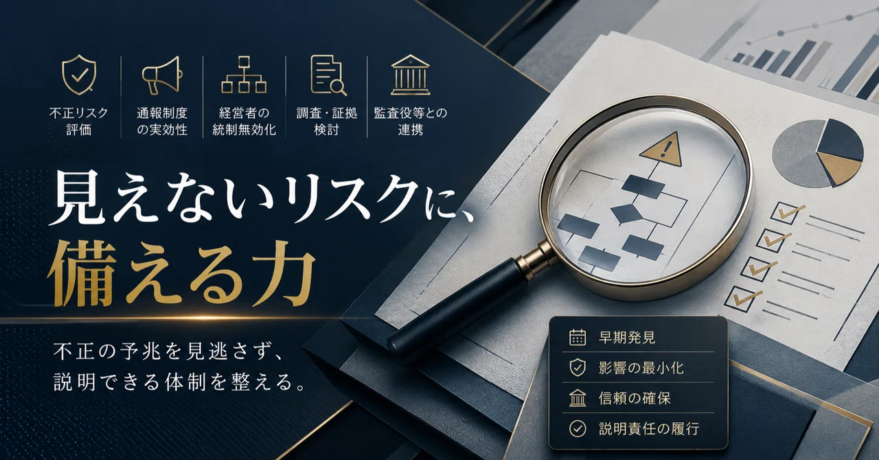 監査基準報告書240改正案とは？｜不正リスク評価・経営者による内部