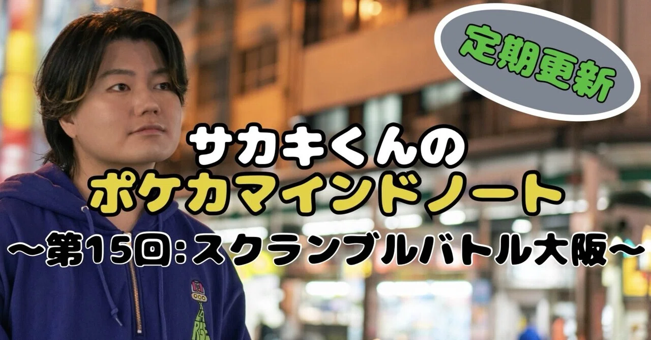 スクランブルバトル大阪｜サカキくん