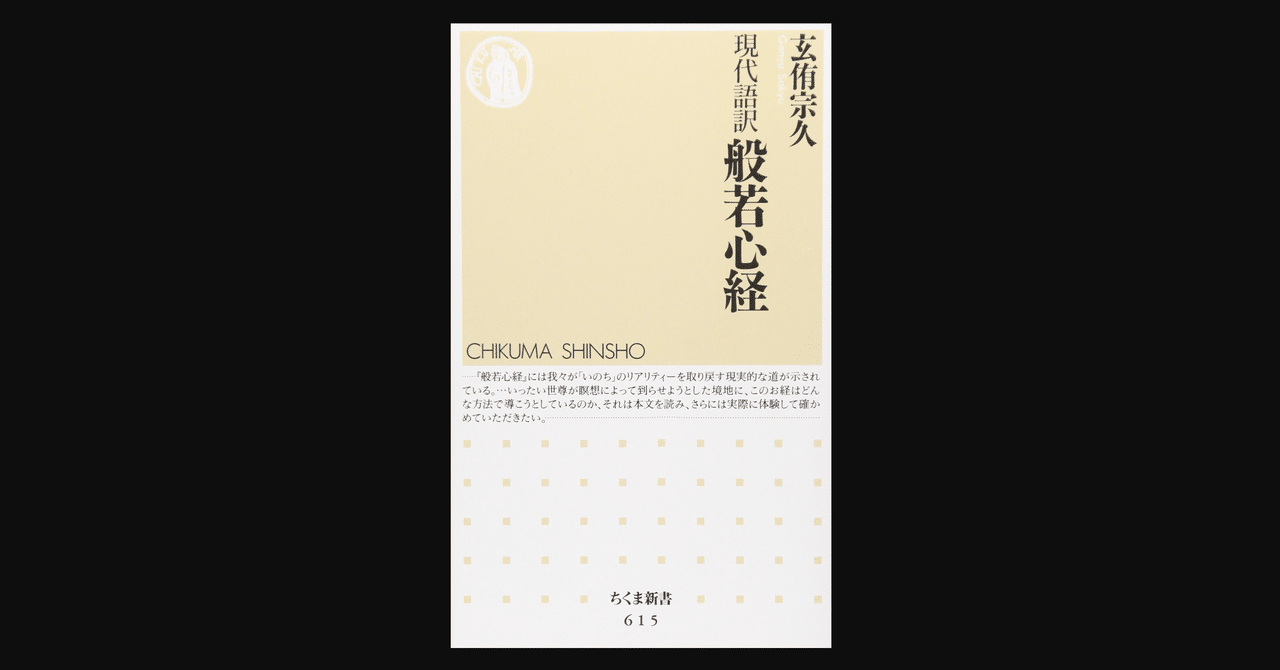 書評】 262文字に智慧の全てが詰め込まれている 『現代語訳 般若