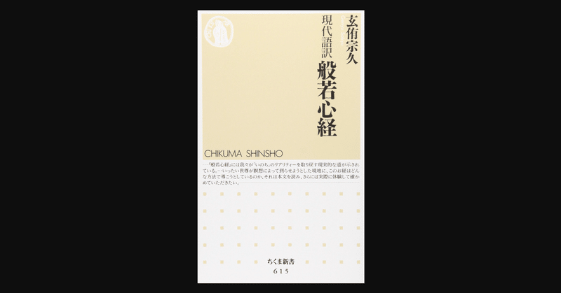 書評 262文字に智慧の全てが詰め込まれている 現代語訳 般若心経 前田英毅 note