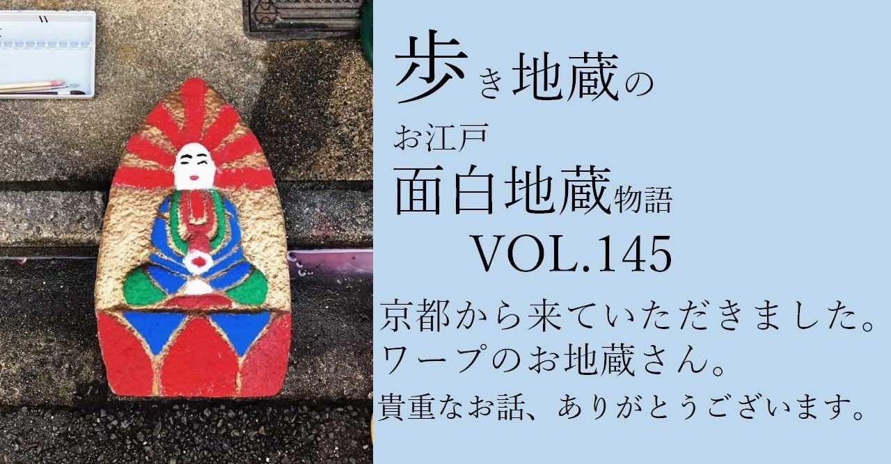 歩き地蔵のお江戸面白地蔵物語vol 145お地蔵さんから京文化の奥義を感じるの巻 Shibu Note