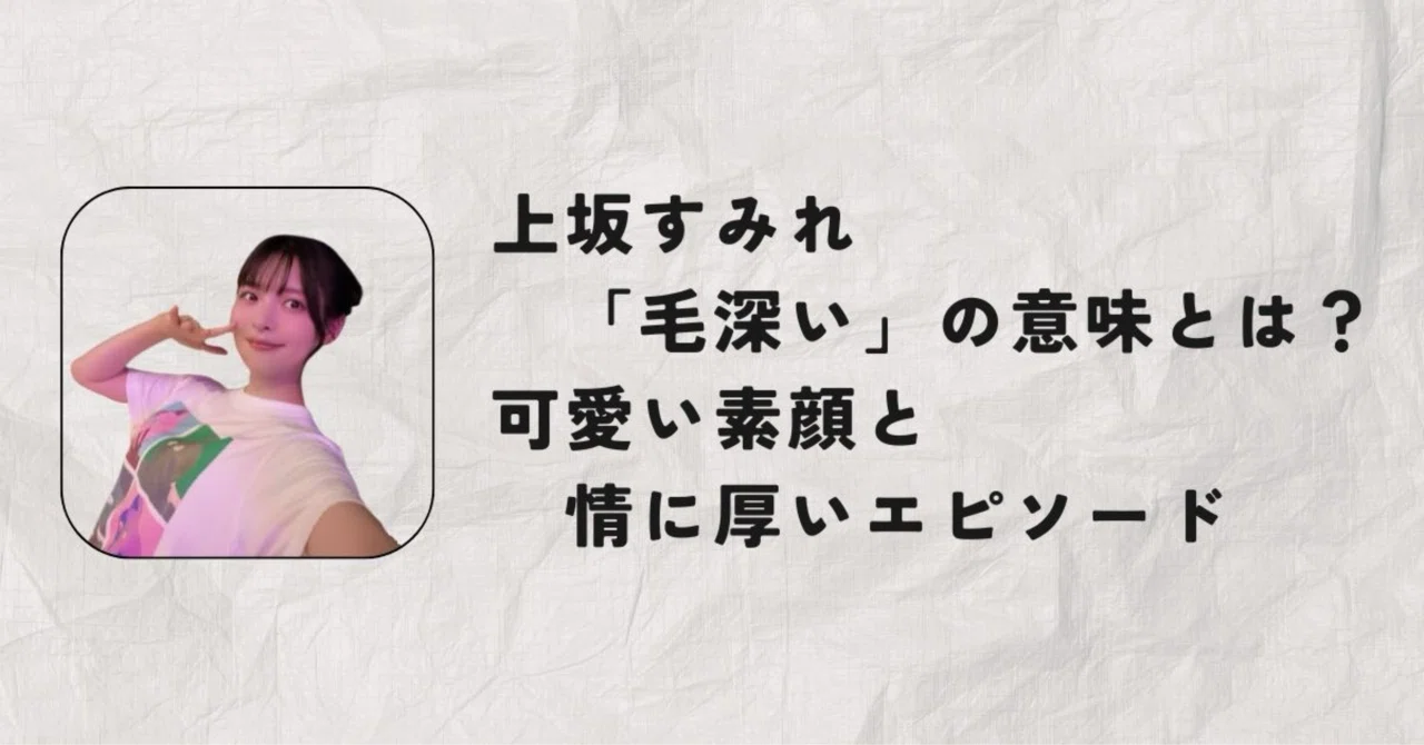 上坂 すみれ 毛深い