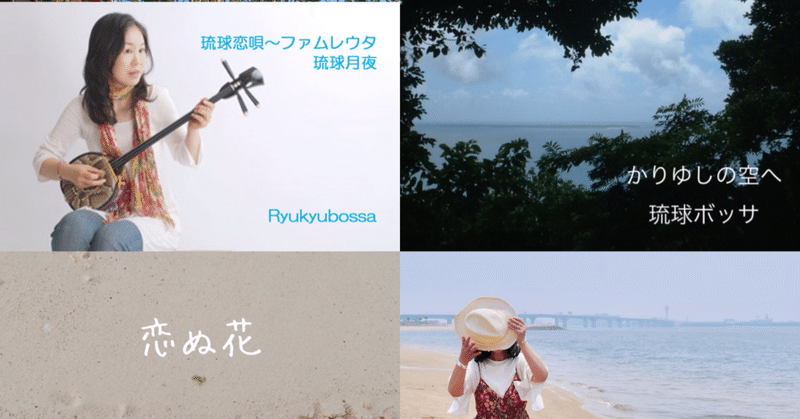琉球恋唄〜ryukyu lovesongs/琉球ボッサ