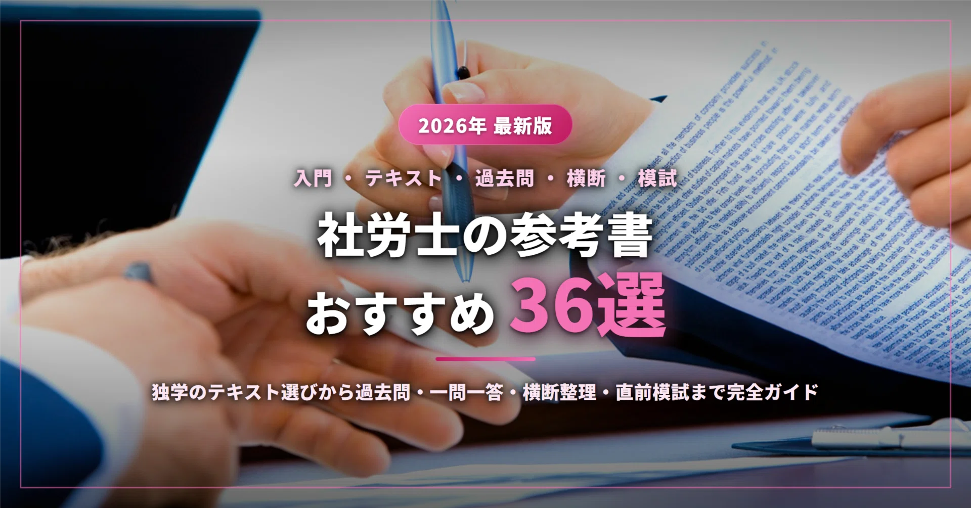 2026年最新】社労士の参考書おすすめ36選｜独学のテキスト選びから過去