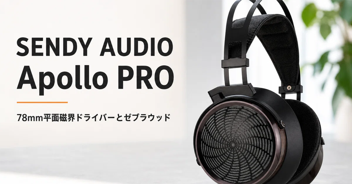 SENDY AUDIO Apollo PRO のレビュー・口コミ評判と特徴 78mm平面磁界