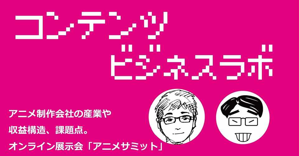 アニメ制作会社の産業や収益構造 課題点 オンライン展示会 アニメサミット コンテンツビジネス ラボ 高達俊之 Codate Note