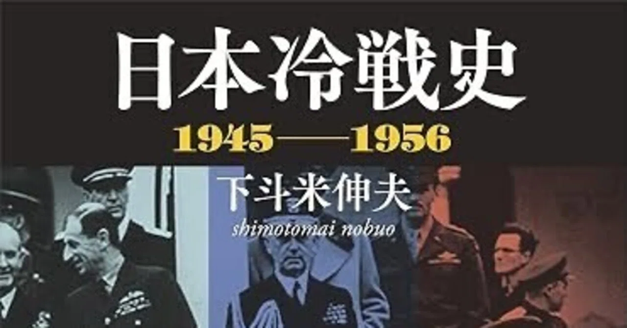 戦後」なんて始まってすらいなかった？：下斗米伸夫『日本冷戦史』を
