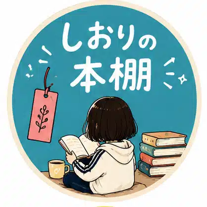 しおりの本棚