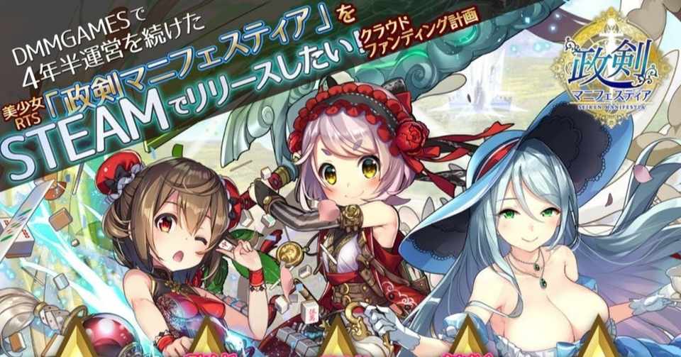 終了する 政剣マニフェスティア をsteamでリリースしたい クラウドファンディングを時間で達成 ゲーム記者 Hata Note