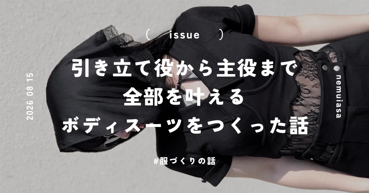 引き立て役から主役まで。全部を叶えるボディスーツをつくった話｜白水