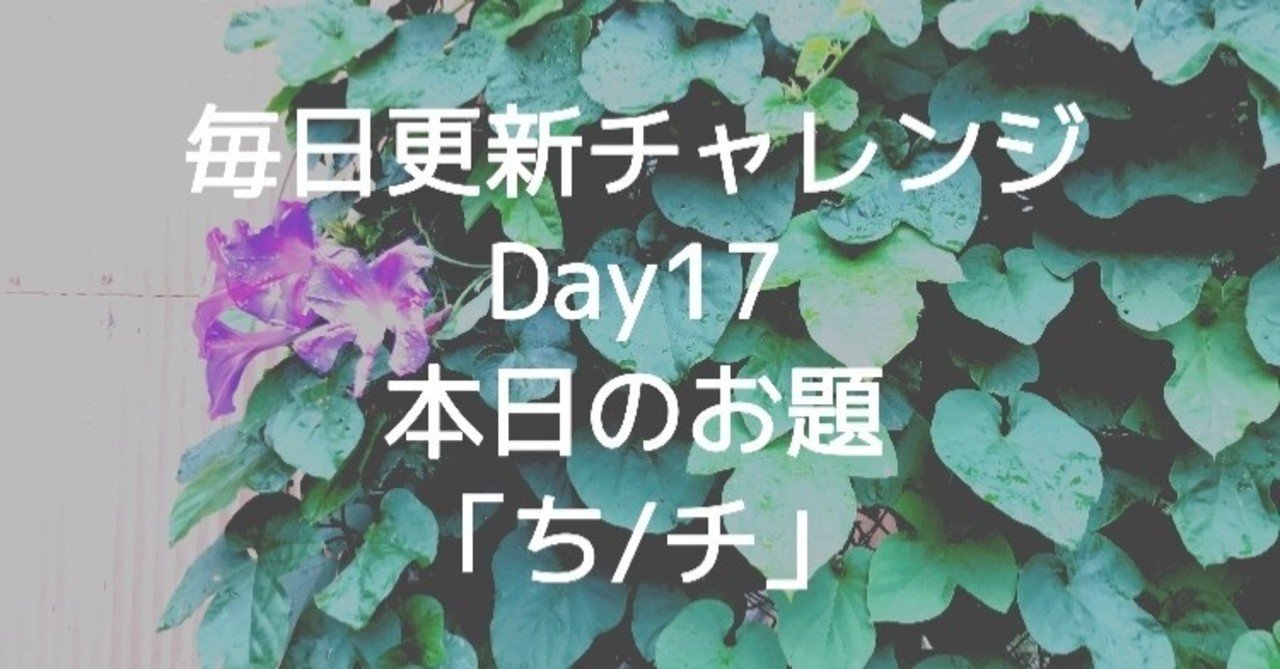 Day17 血は水よりも濃いというけれど Sayaka Inada Note Day17 血は水よりも濃いというけれど Sayaka Inada Note