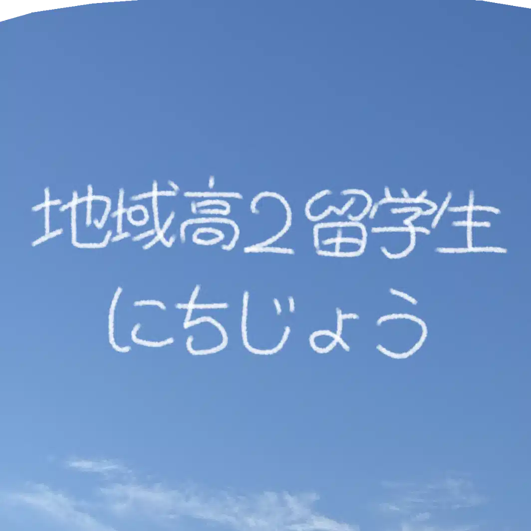 ななみ 地域高2留学