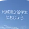 ななみ 地域高2留学