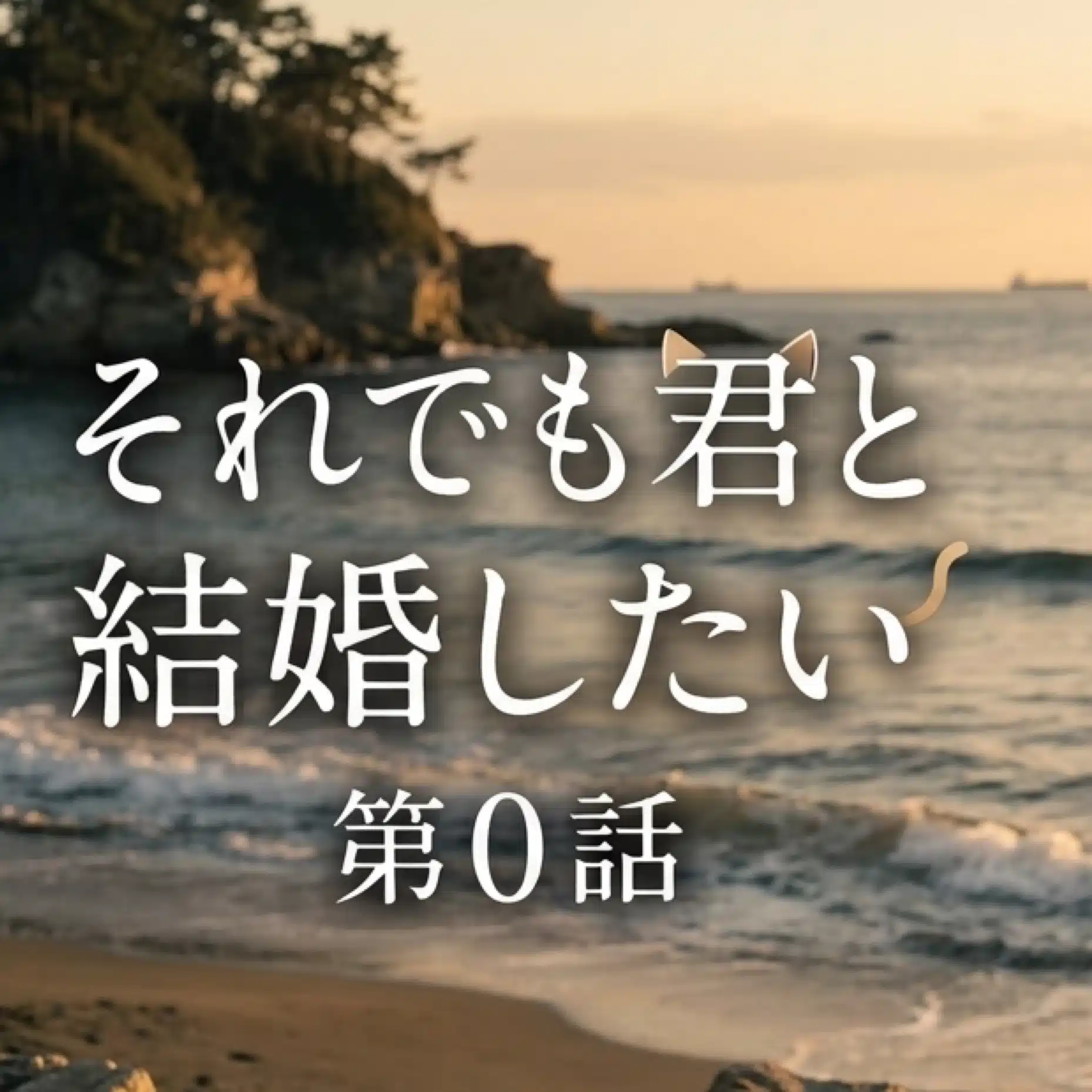 25歳の恋愛相談