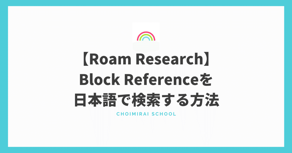 Roam Research】Block Referenceを日本語で検索する方法 Roam Research】Block Referenceを日本語で検索する方法