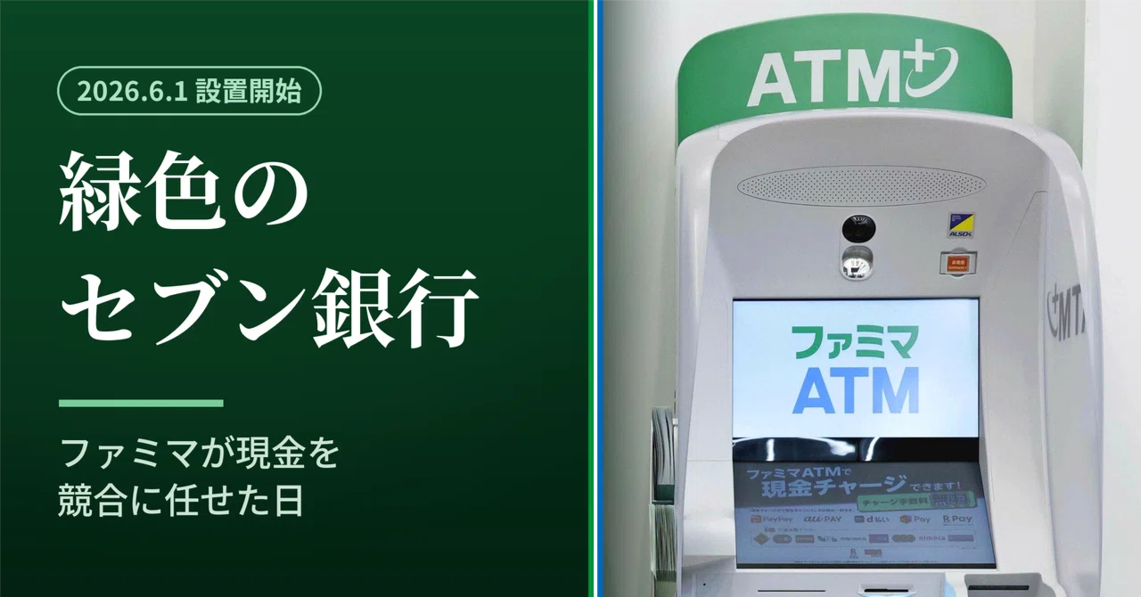 販売者ATM FamilyMart's ATMs have become green Seven Bank ATMs. The decision