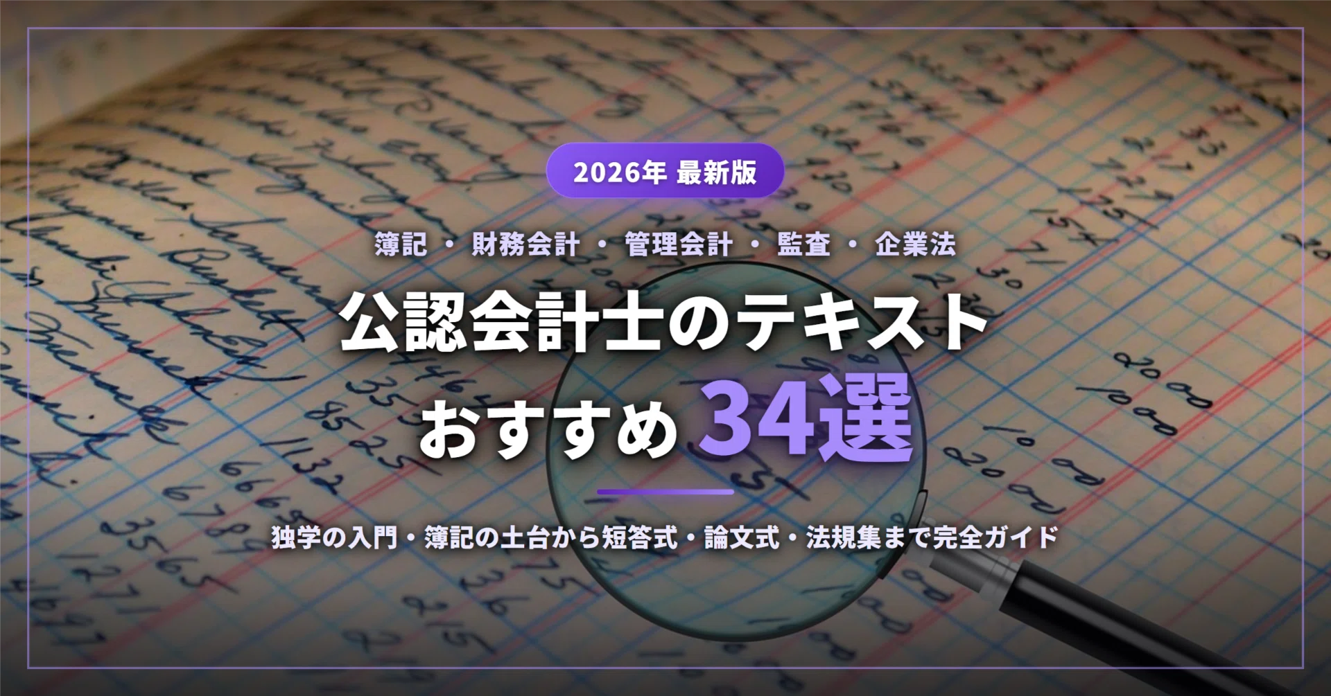 2026年最新】公認会計士のテキストおすすめ34選｜独学の入門・簿記の