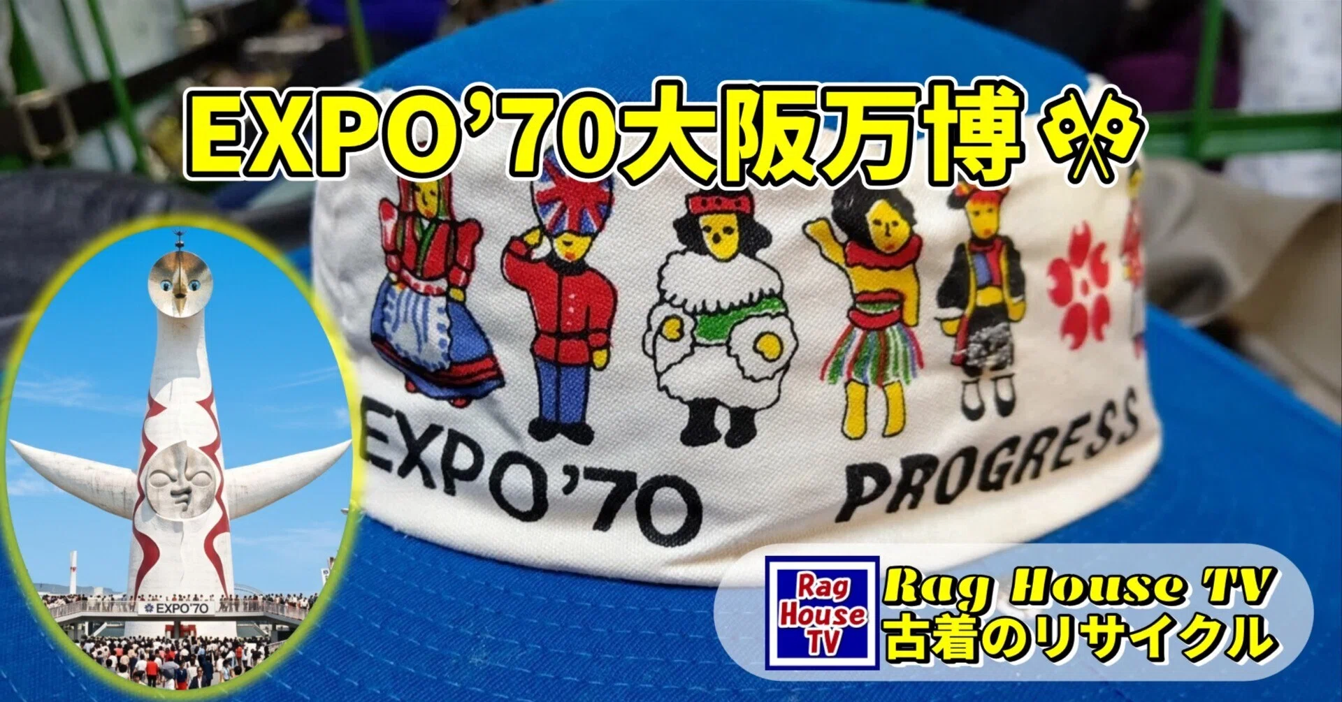🌐EXPO'70大阪万博🎌の記念品をレスキューした🎉帽子、風呂敷
