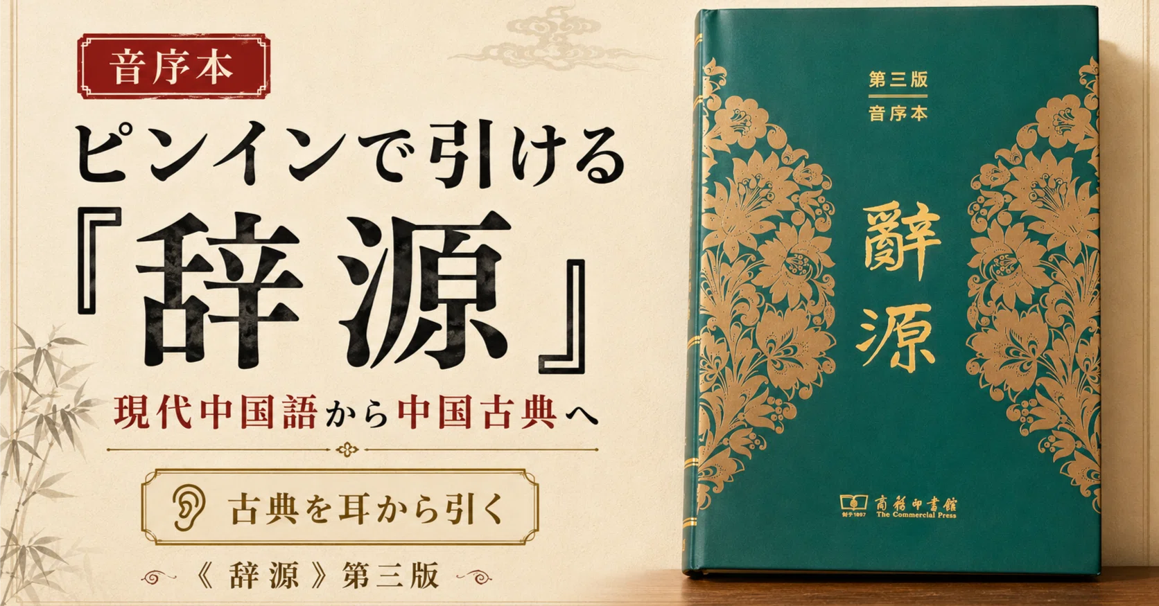 辞源 第三版(音序本)】ピンインで引ける『辞源』。現代中国語から中国