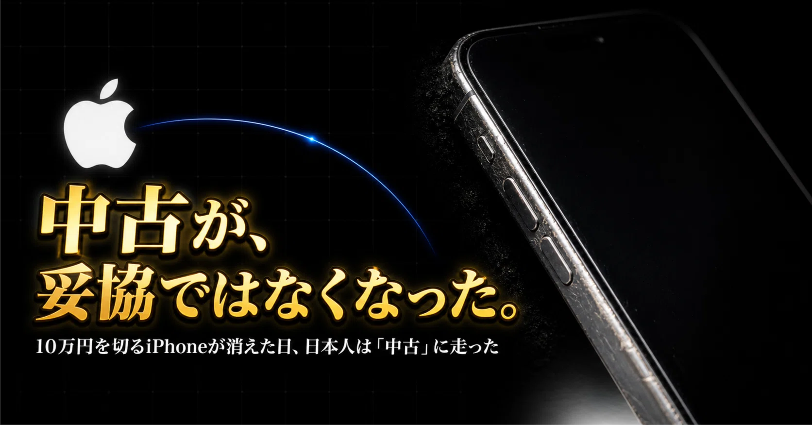 10万円を切るiPhoneが消えた日、日本人は「中古」に走った｜こーへい