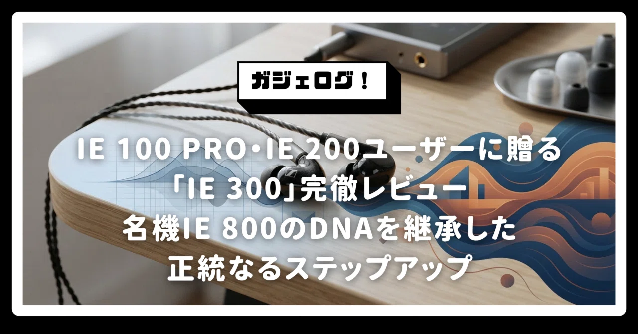 IE 100 PRO・IE 200既存ユーザーに贈る「IE 300」完徹レビュー。名機IE