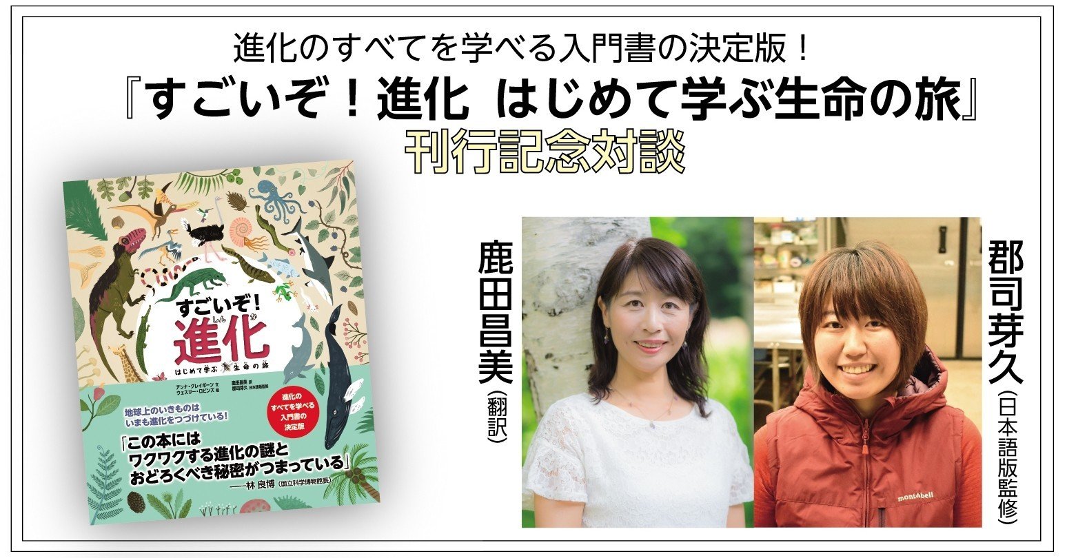 ワクワクする進化の秘密が満載 科学好きな子どもにも 科学嫌いの大人にもおすすめの絵本 すごいぞ 進化 刊行記念特別インタビュー 本がひらく ワクワクする進化の秘密が満載 科学好きな子どもにも 科学嫌いの大人にもおすすめの絵本 すごいぞ 進化 刊行記念特別インタビュー 本がひらく