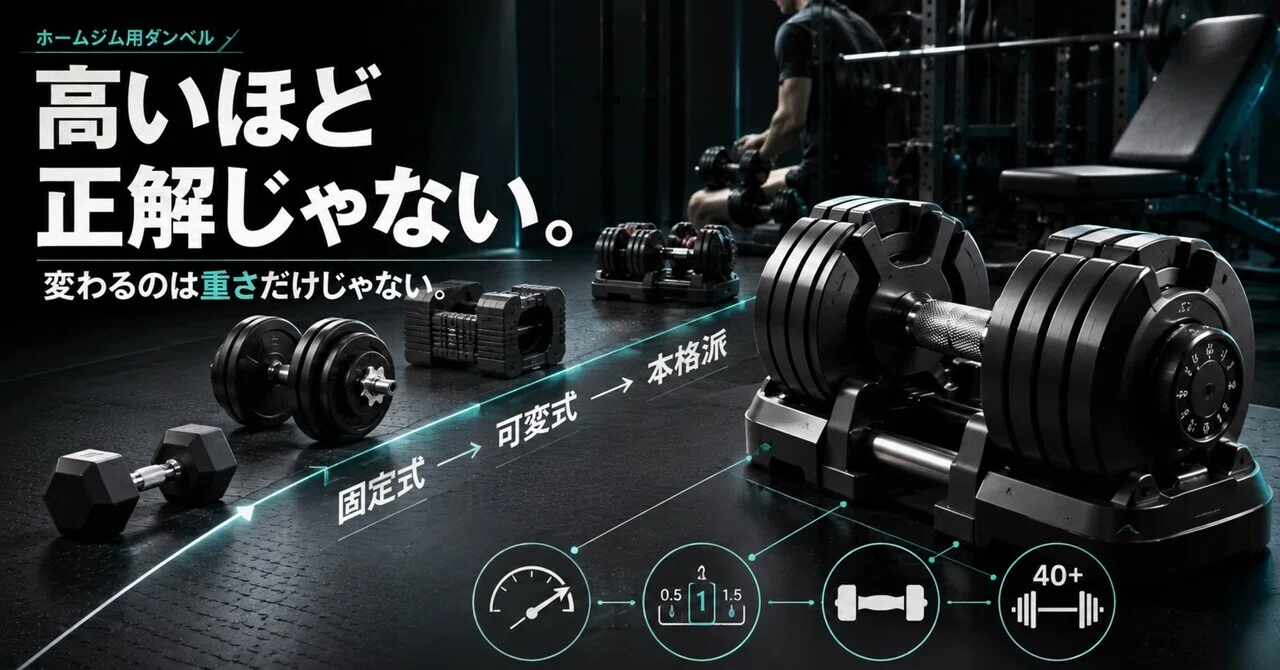 ホームジム用ダンベルおすすめ6選｜高いほど正解ではない。価格差の
