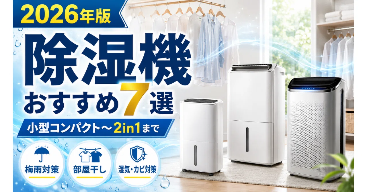 除湿機・衣類乾燥除湿機おすすめ7選【2026年・小型コンパクトから2in1