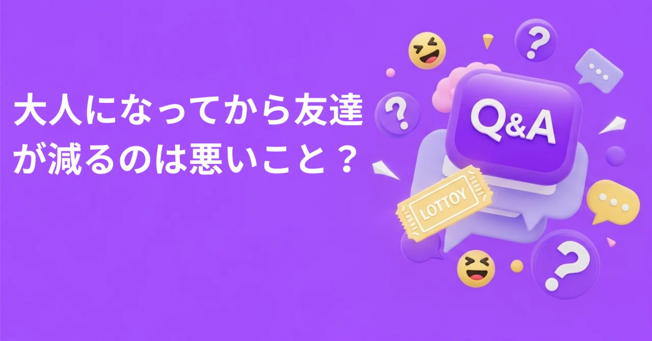 大人になると友達が減る
